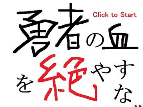 勇者の血を絶やすなのスクリーンショット